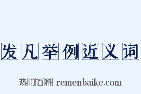 发凡举例近义词是什么意思的图片